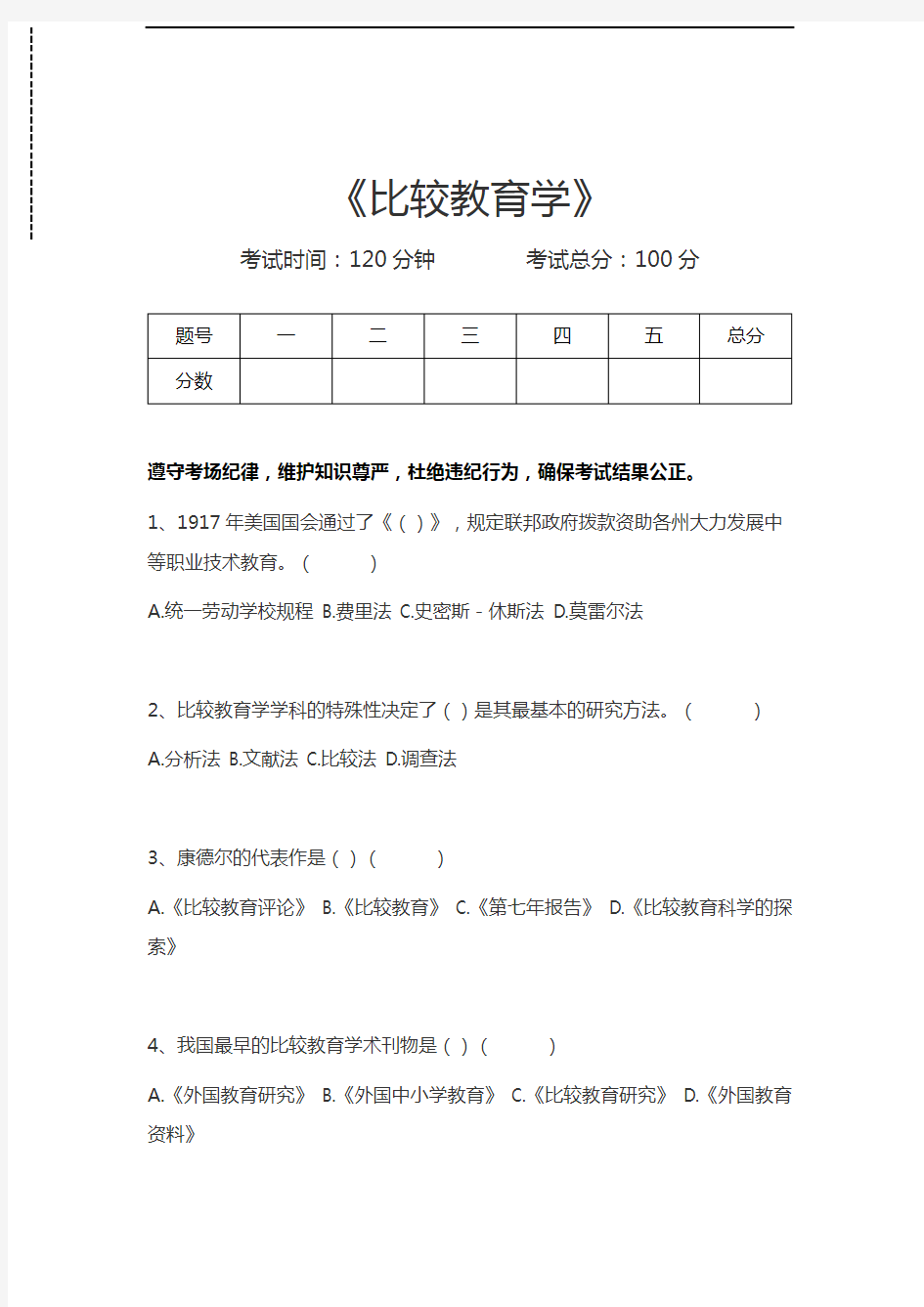 比较教育学比较教育学考试卷模拟考试题.docx