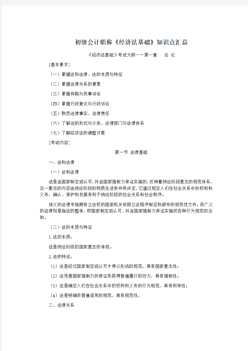 初级会计职称经济法基础知识点整理归纳