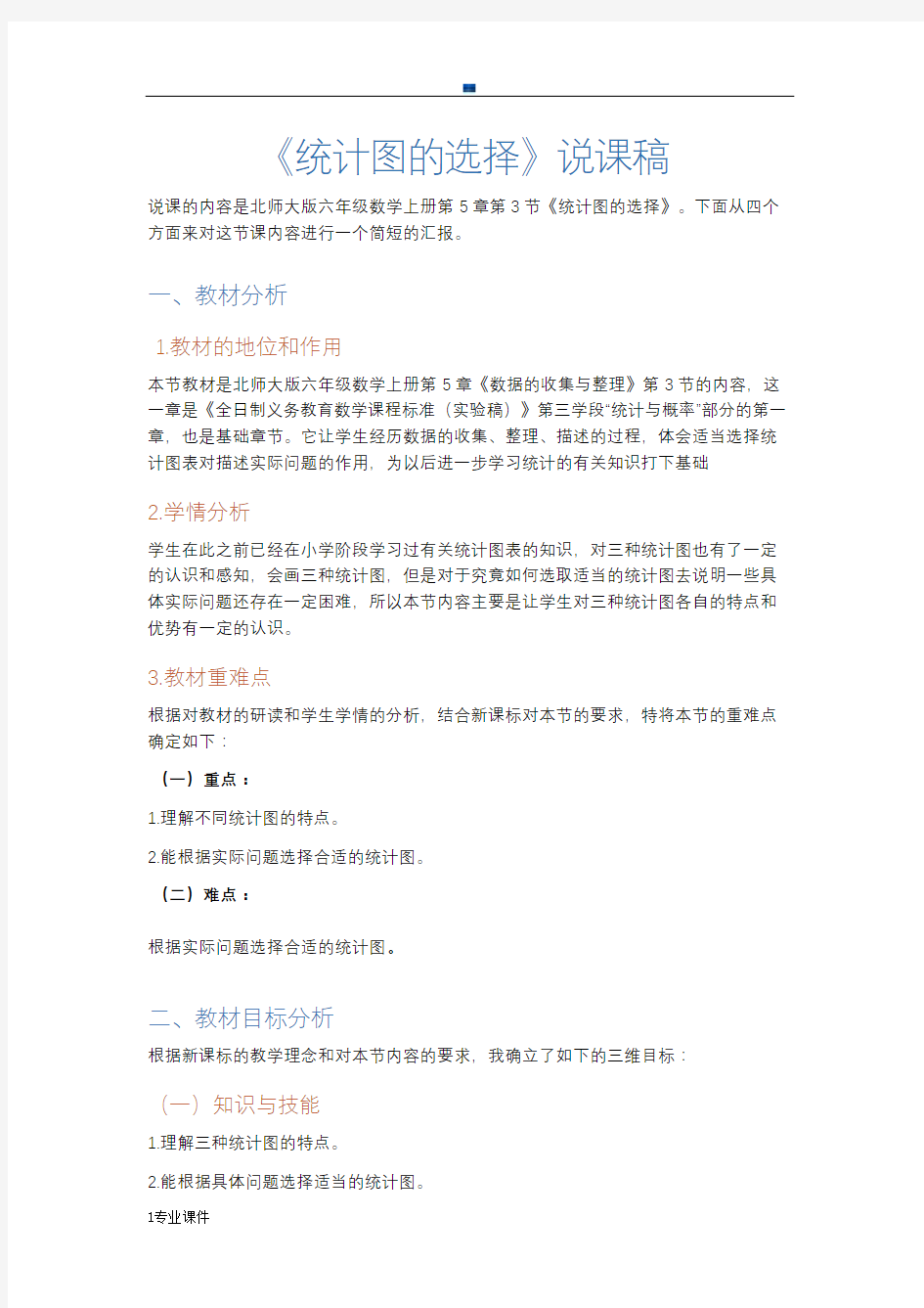 全面统计图的选择说课稿.docx