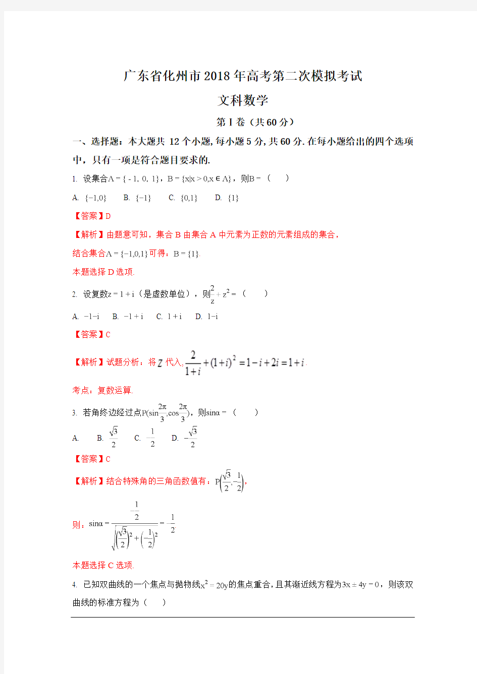 广东省化州市2018届高三上学期第二次高考模拟考试数学(文)试题(解析版) Word版含解析