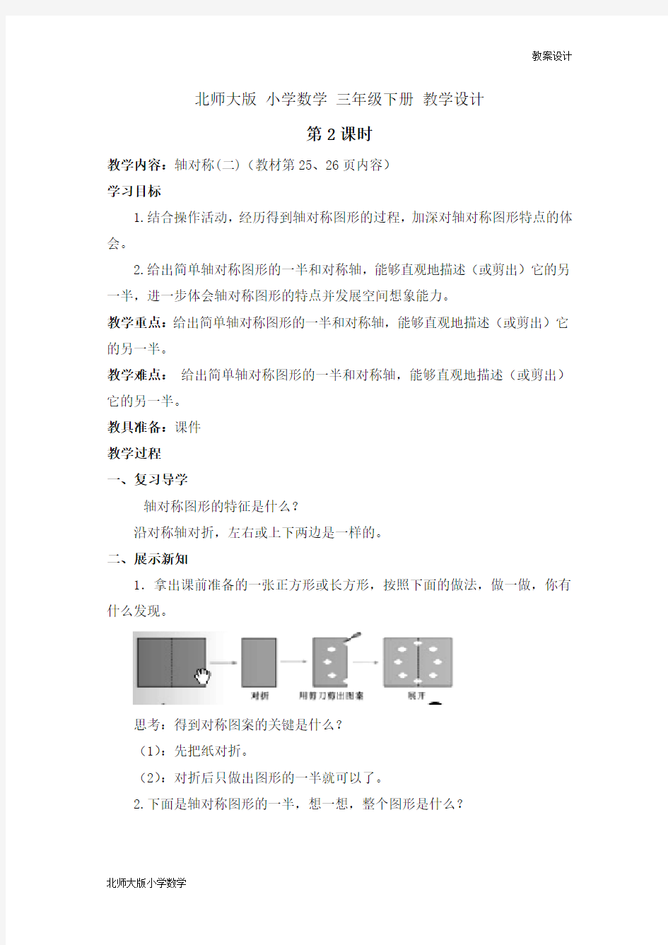 北师大版小学数学三年级下册教学设计 第二单元 图形的运动第2课时 轴对称(二)教案