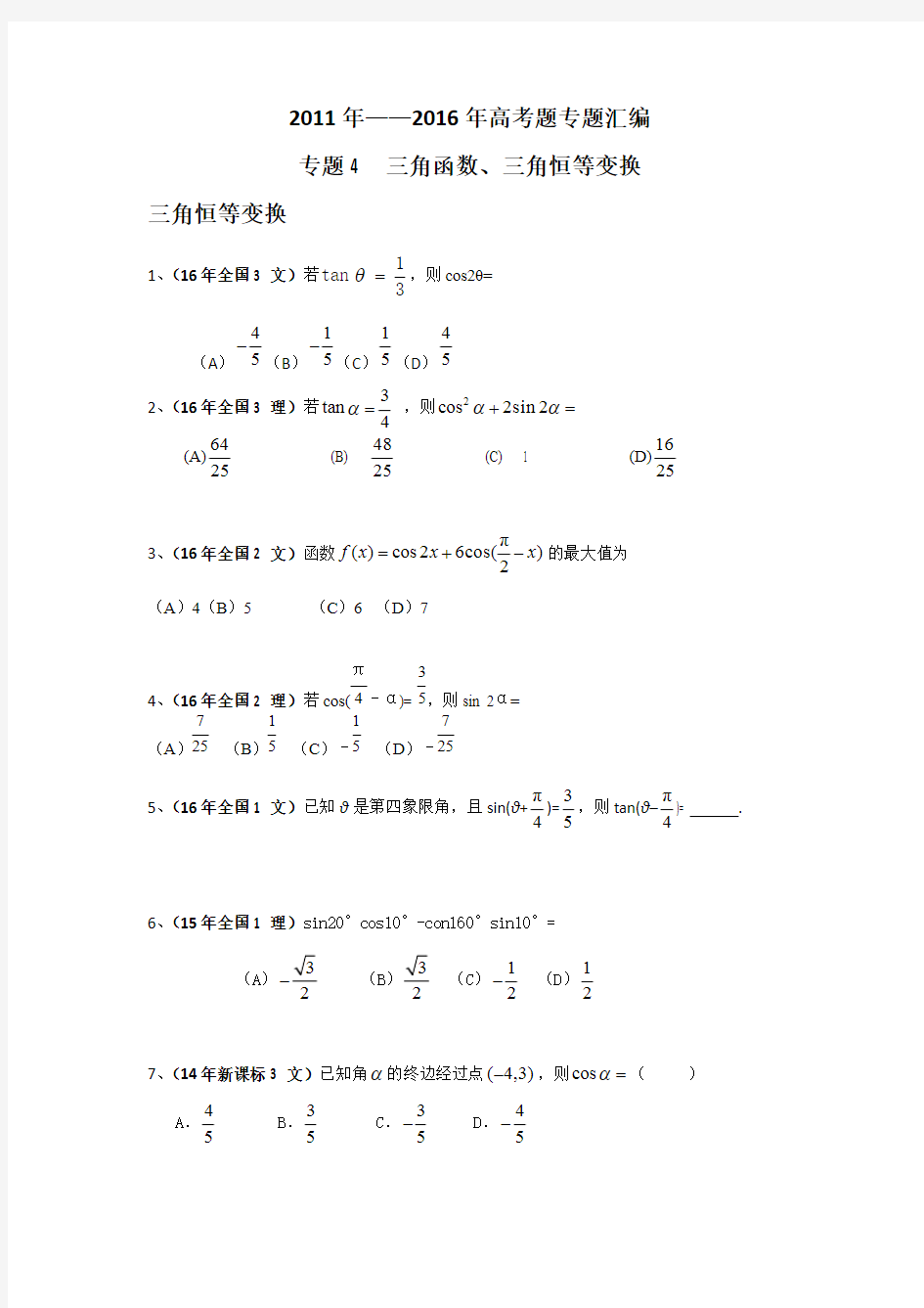 (完整版)全国卷高考题汇编—三角函数三角恒等变换