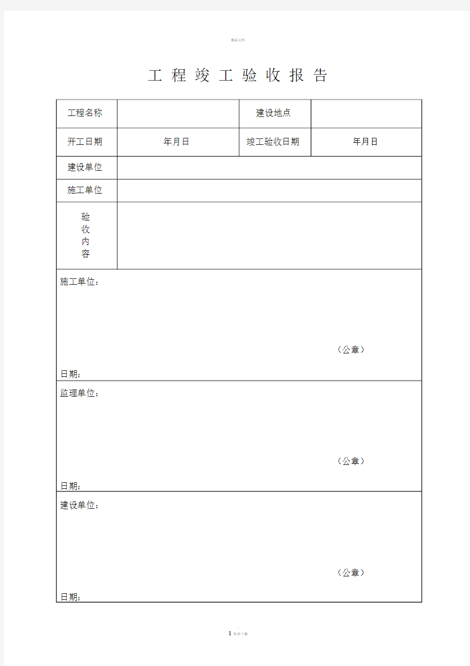 工程竣工验收报告范本.doc