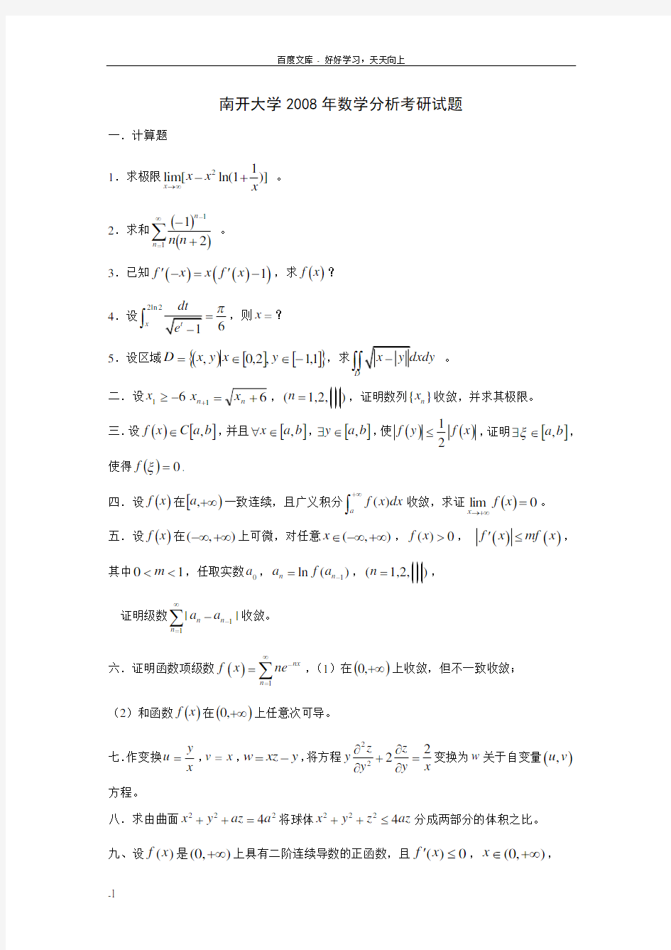 南开大学数学分析考研试题