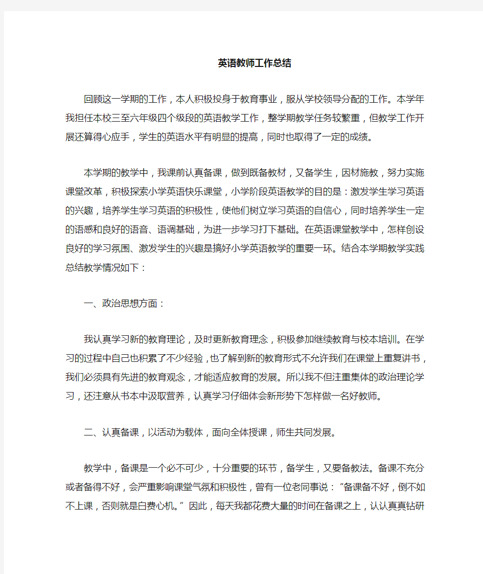 小学英语教师教学工作总结