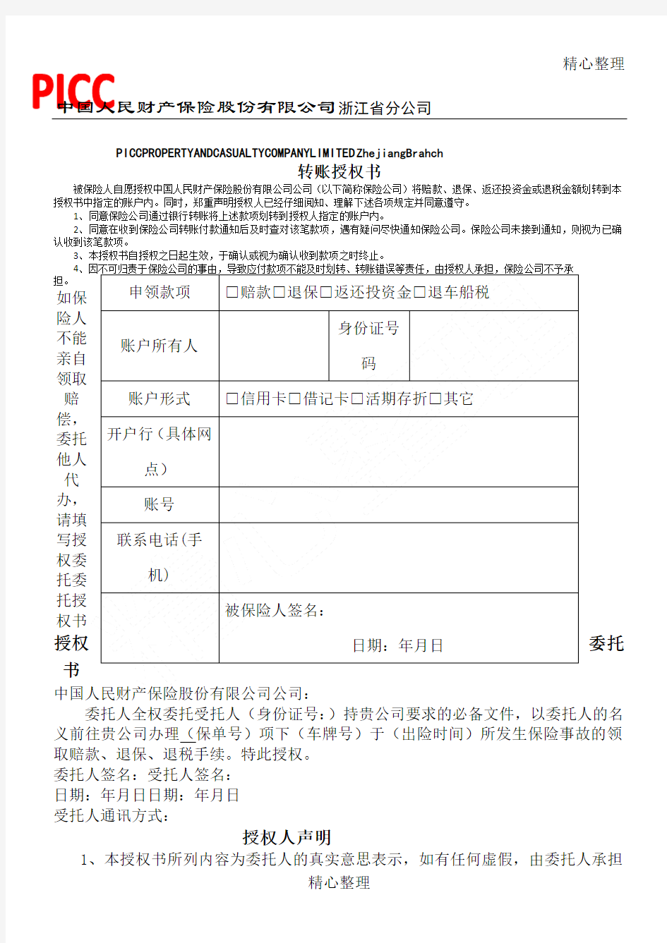 PICC中国人民财产保险股份公司转账授权方案