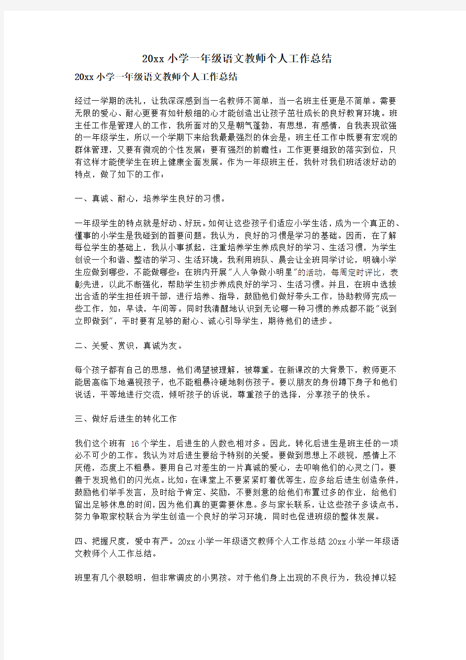 小学一年级语文教师个人工作总结