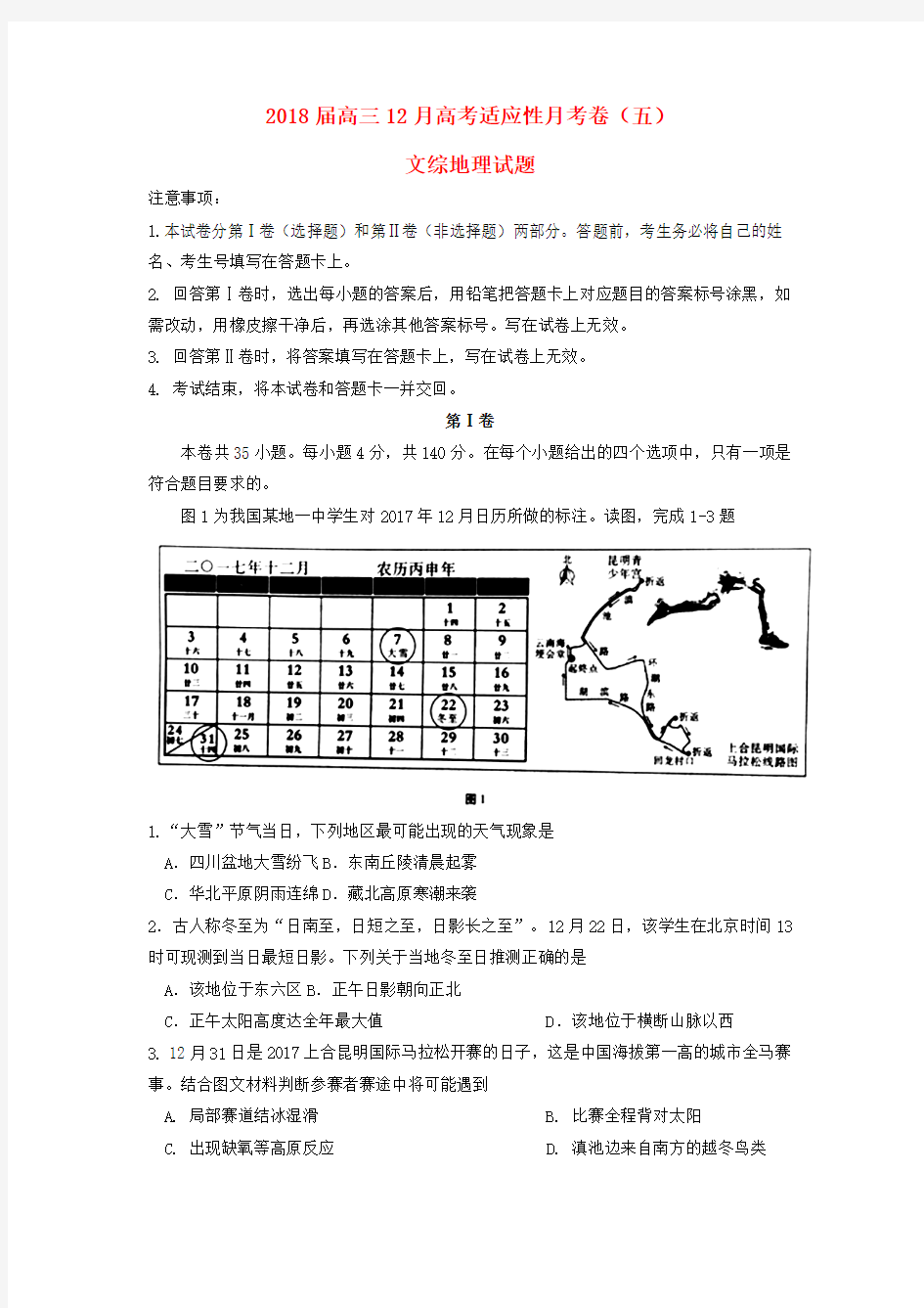 云南省昆明市2018届高三地理上学期12月适应性月考卷五