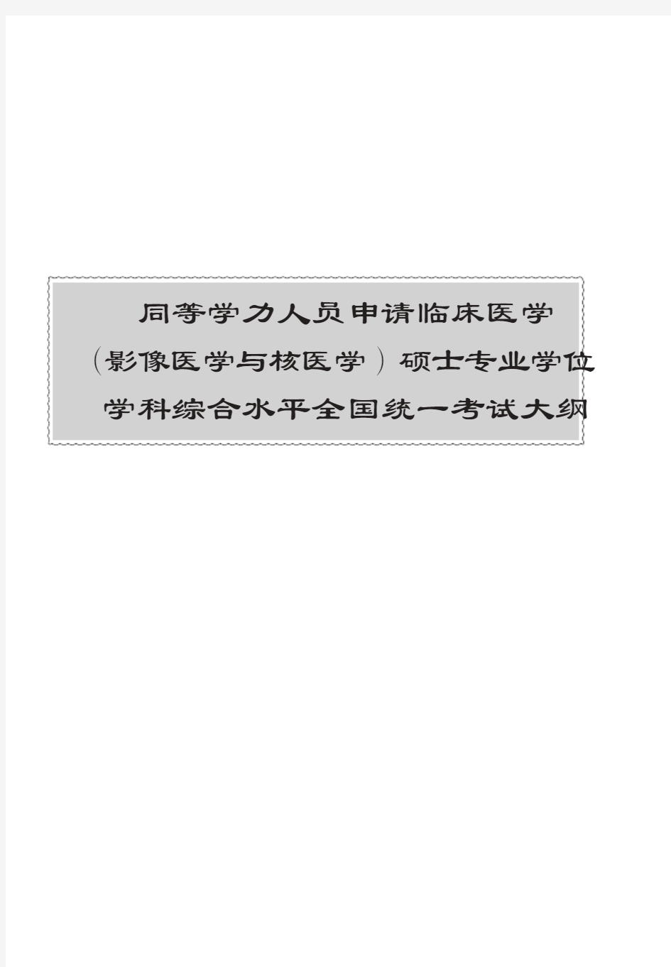 同等学力人员申请临床医学(影像医学与核医学)硕士专业