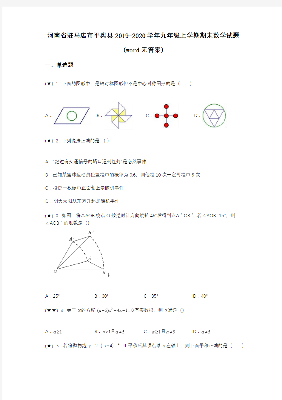 河南省驻马店市平舆县2019-2020学年九年级上学期期末数学试题(word无答案)