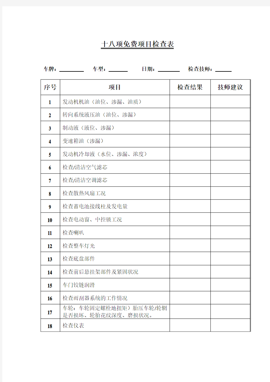 十八项汽车维修免费项目检查表