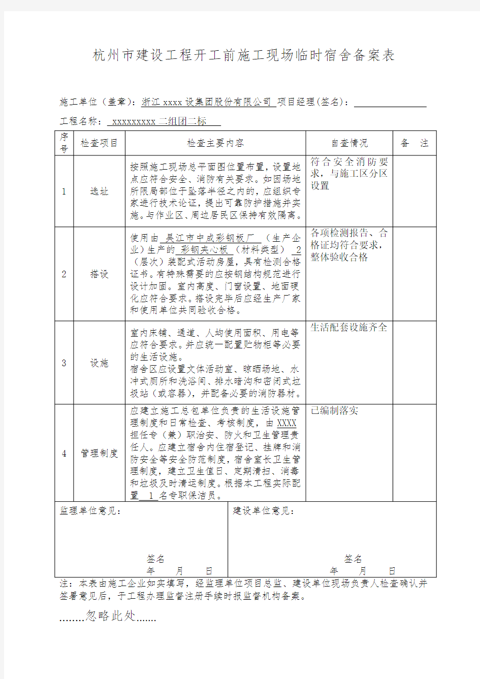 杭州市建设工程开工前施工现场临时宿舍备案表