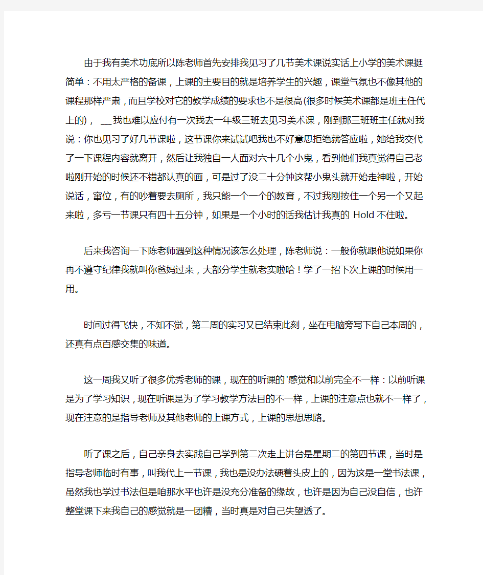 小学教育师范专业生实习周记