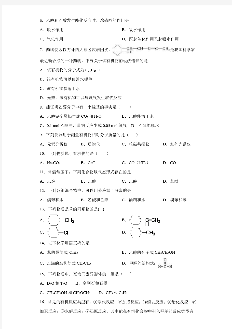 湖南省衡阳县第四中学2020-2021学年高二下学期期末考试化学试题