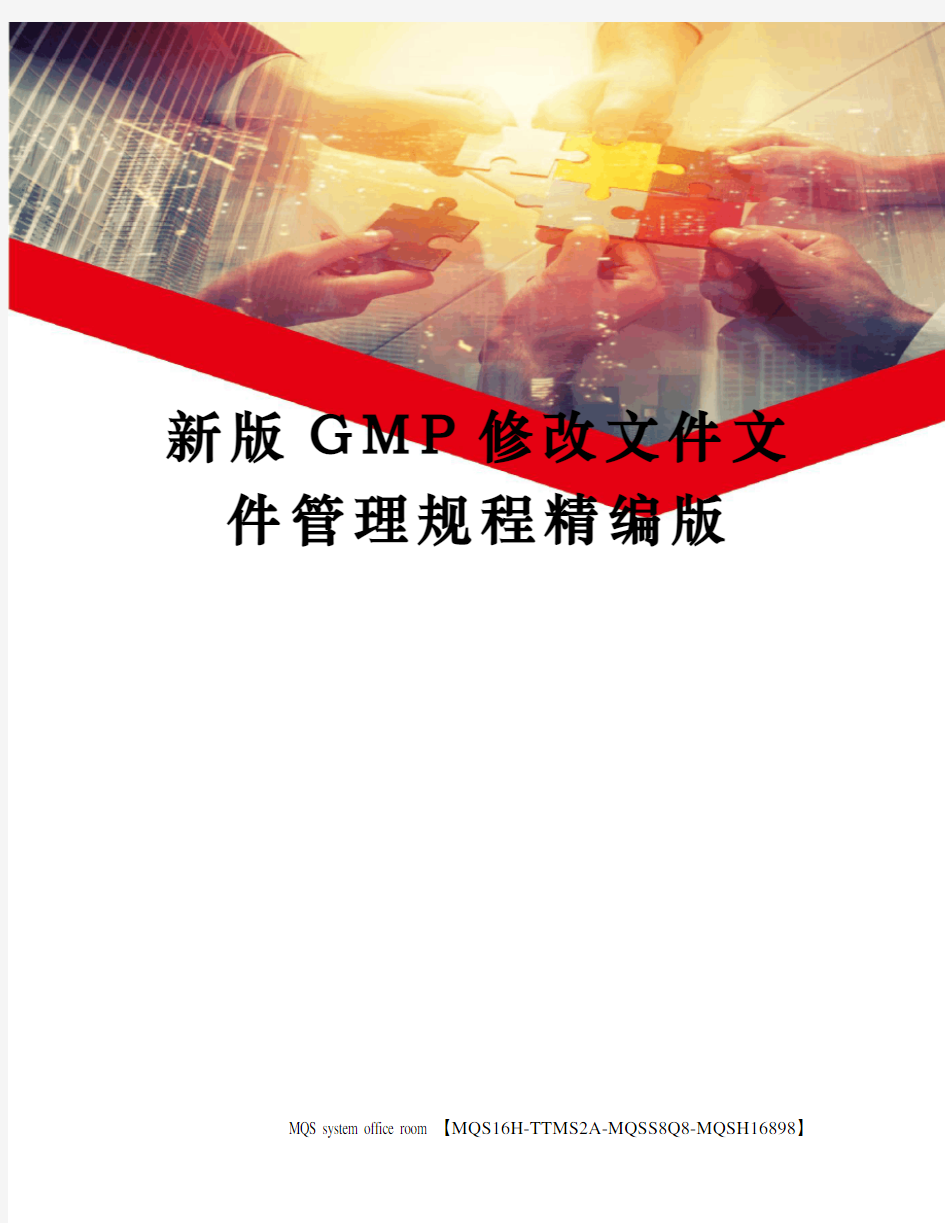 新版GMP修改文件文件管理规程精编版