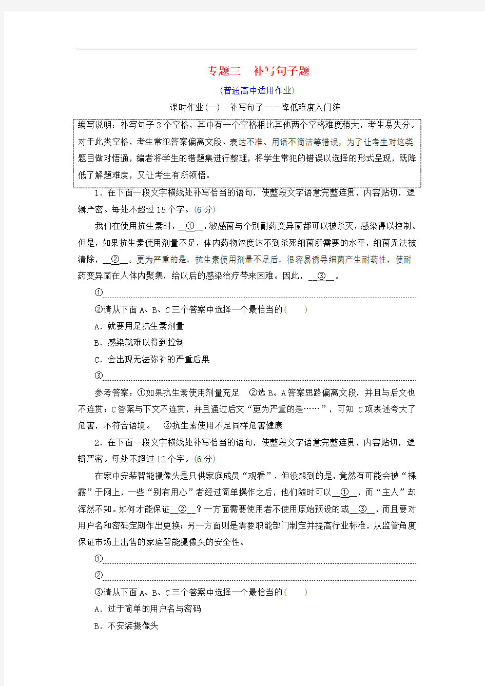 (全国通用版)高考语文一轮复习 专题三 语言表达简明、连贯、得体,准确、鲜明、生动(含逻辑)补写句子