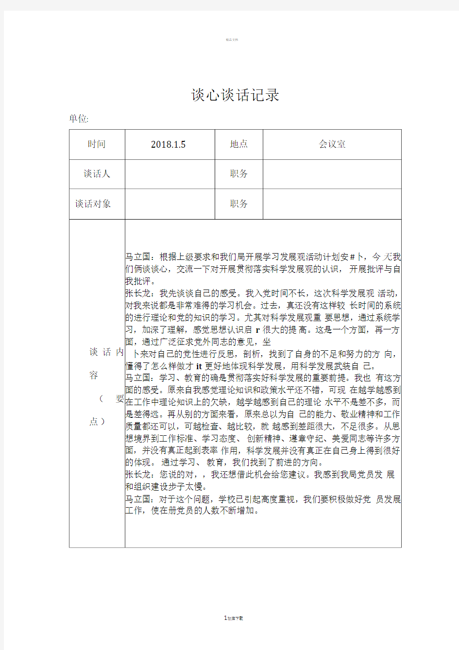 谈心谈话记录(1)