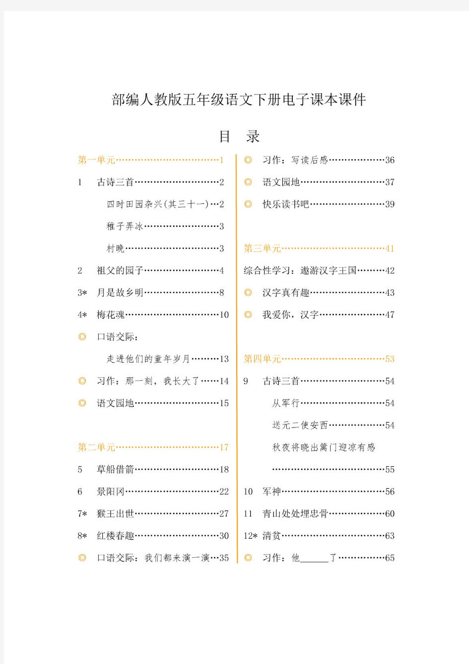 (最新)部编新人教版小学语文五年级下册电子课本课件【全册】