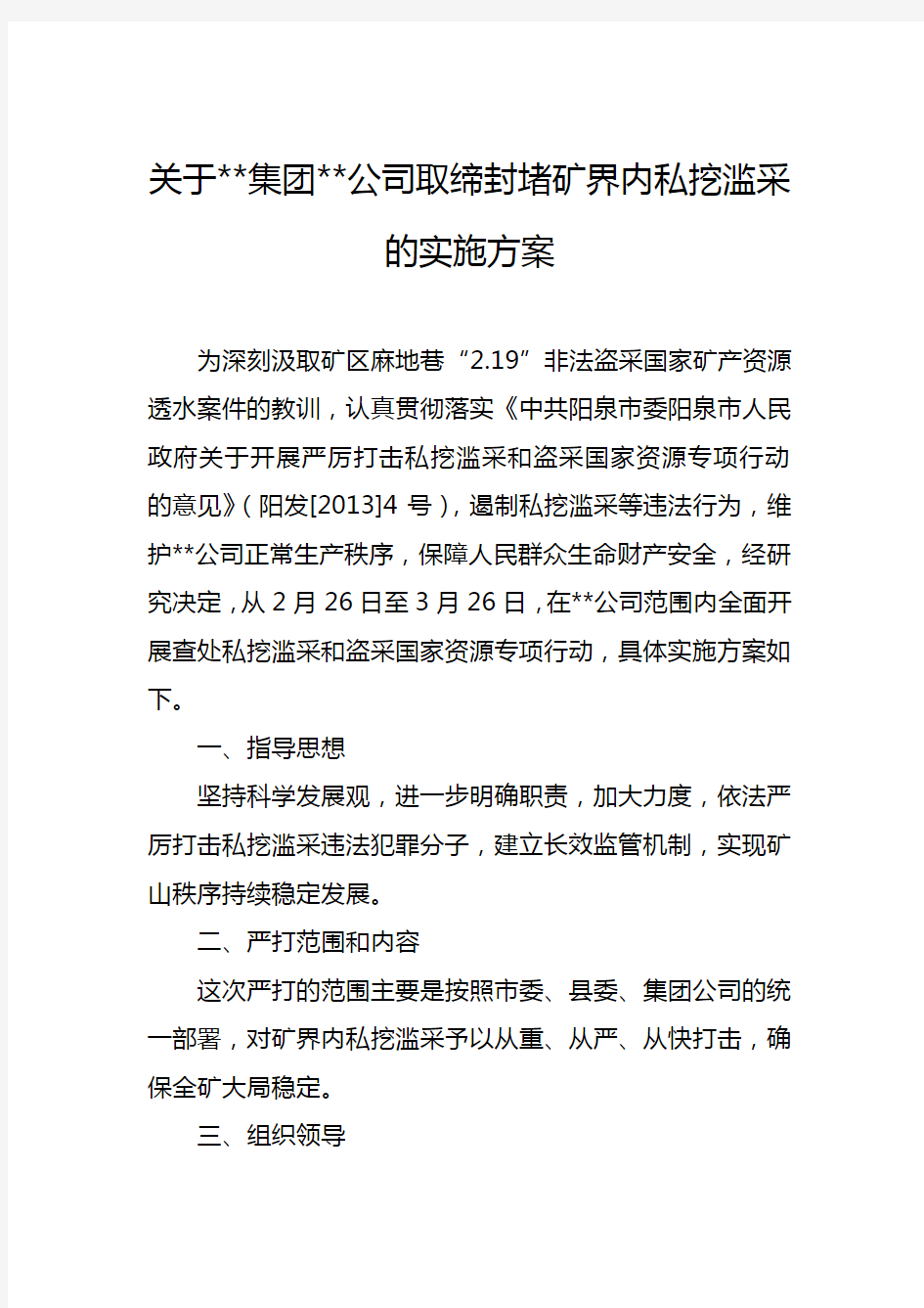 关于集团公取缔封堵矿界内私挖滥采的实施方案