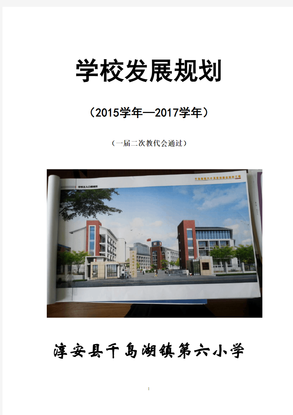 学校发展规划