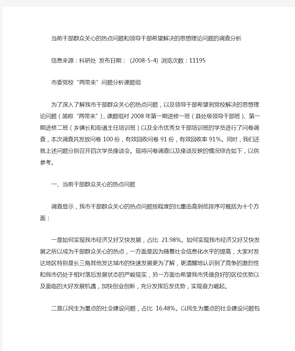 当前干部群众关注的热点问题分析及对策