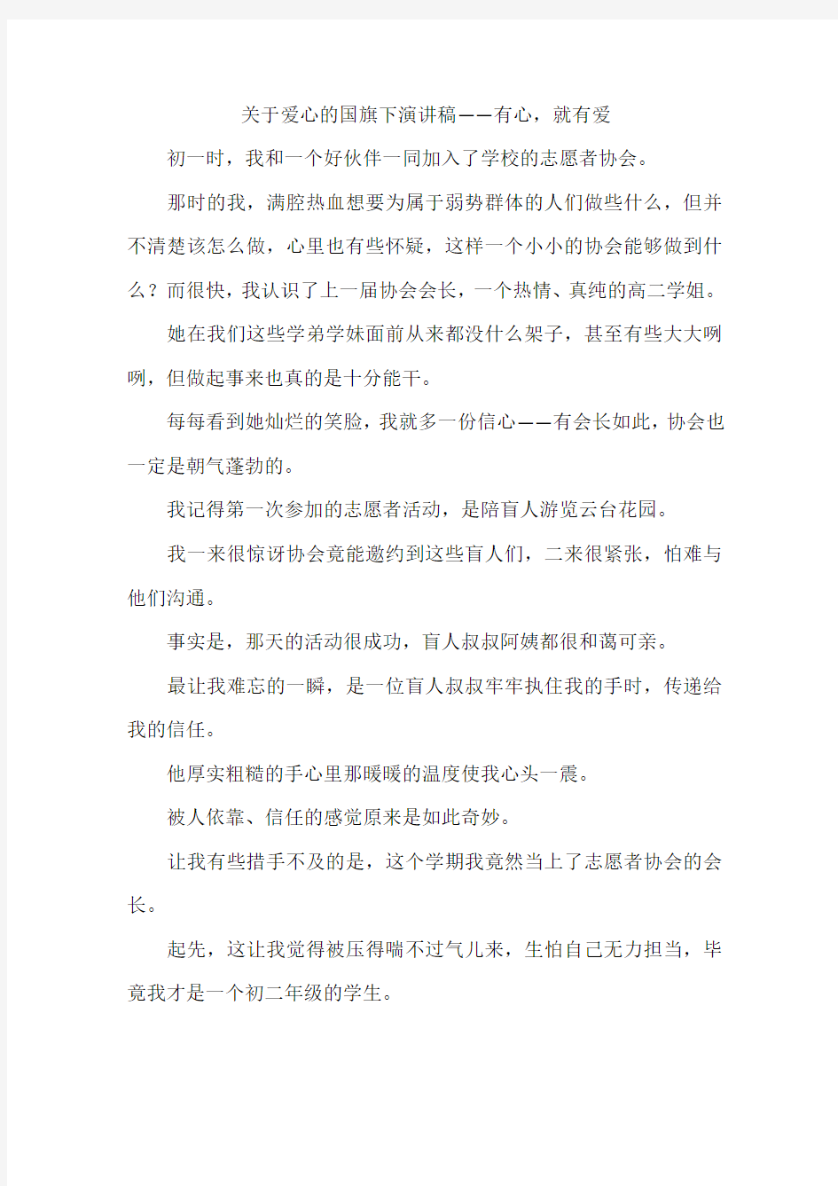 关于爱心的国旗下演讲稿——有心,就有爱