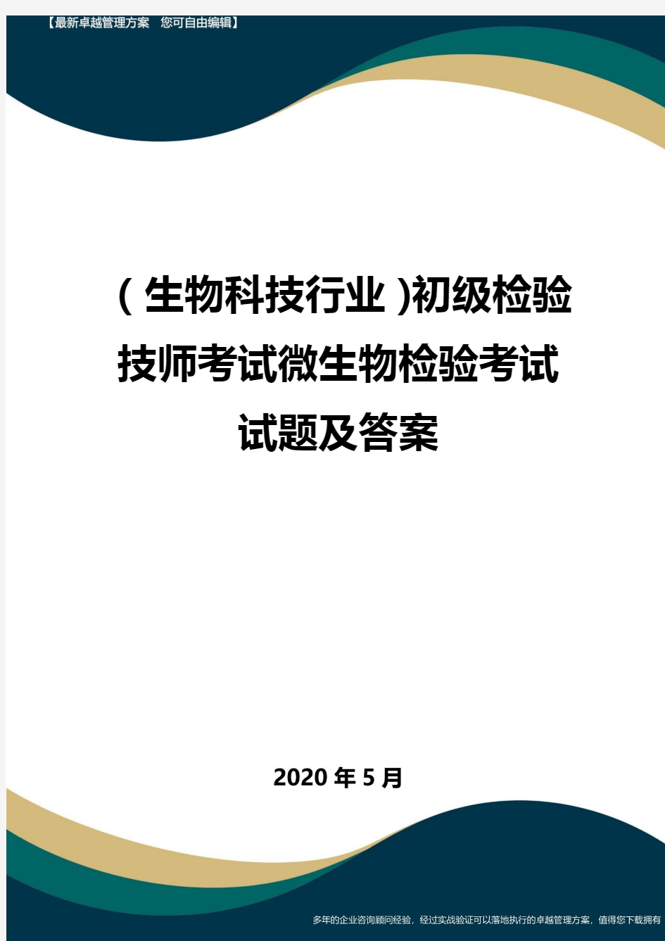 【生物科技公司】初级检验技师考试微生物检验考试试题及答案