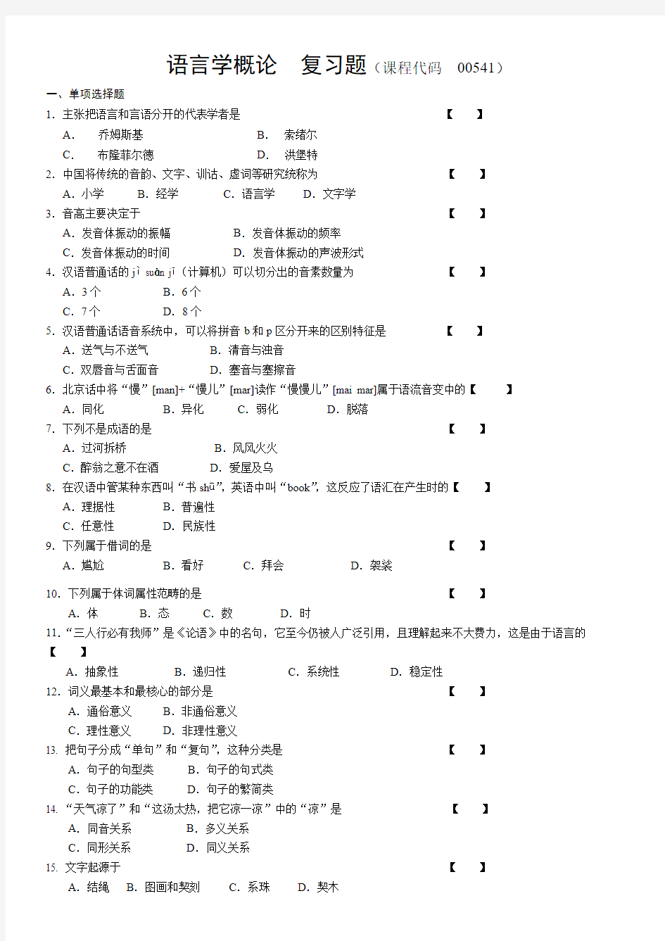 【免费下载】00541语言学概论复习题及答案