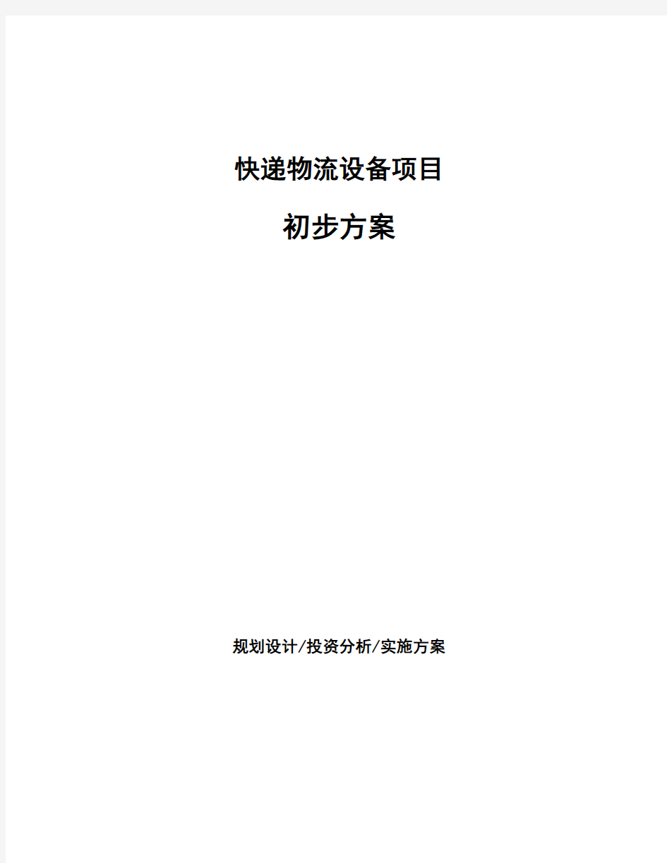 快递物流设备项目初步方案