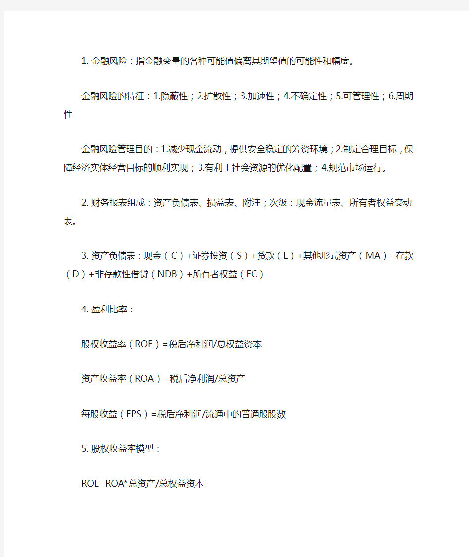 金融风险管理复习提纲