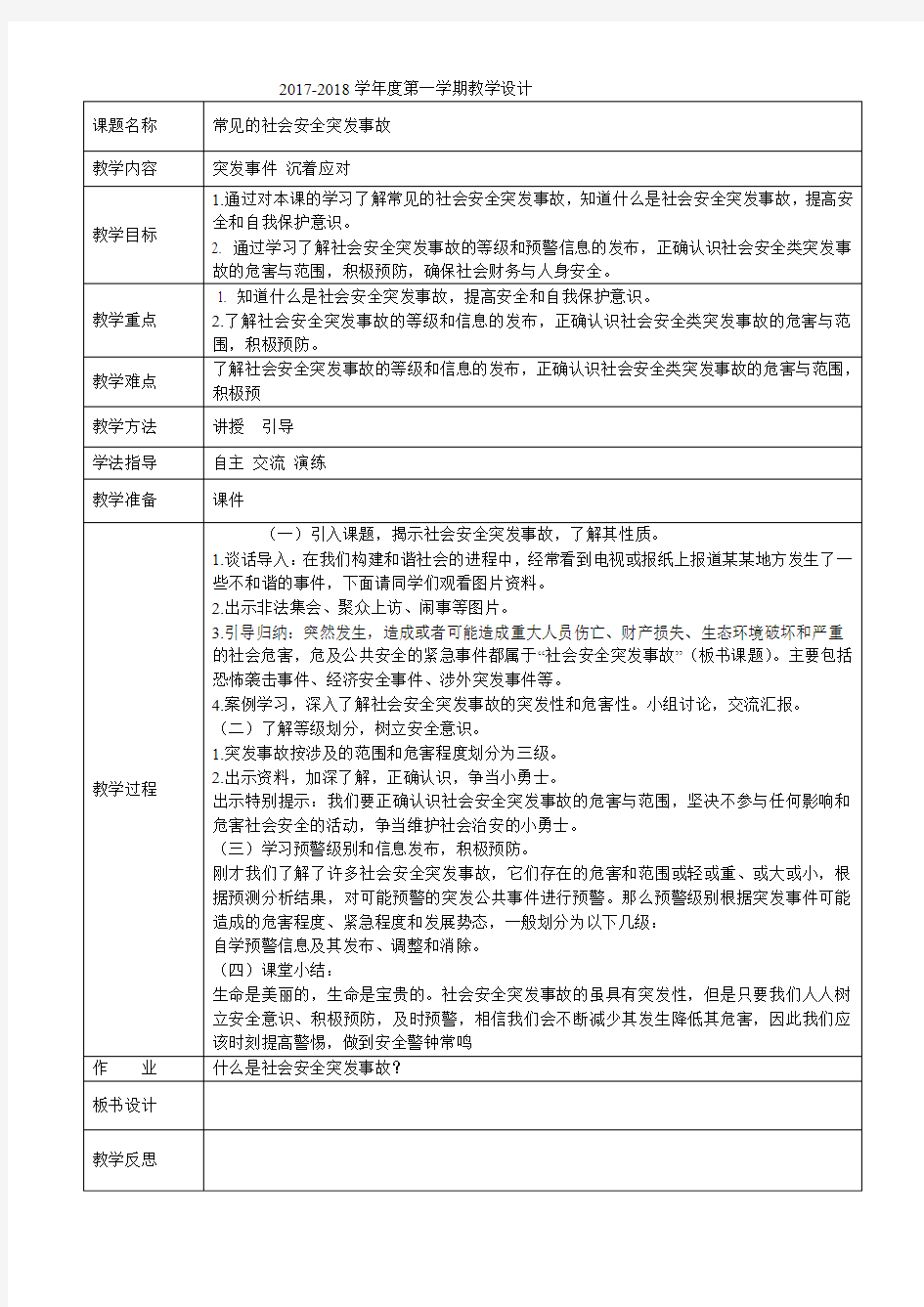 四年级安全教案    常见的社会安全突发事故