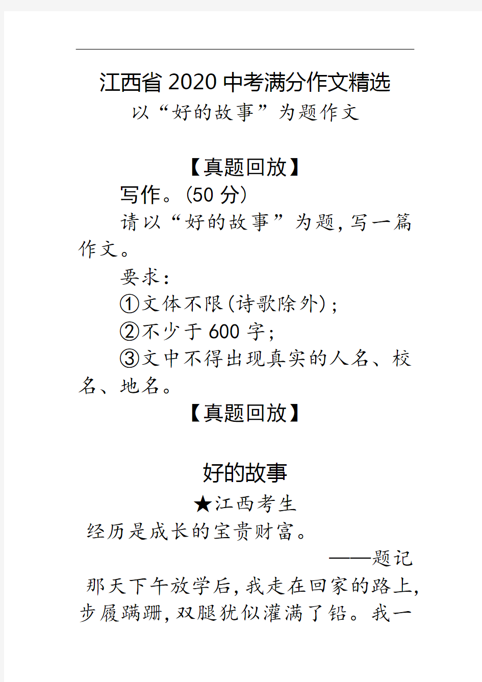 好的故事(经历是成长的宝贵财富) 江西2020中考作文