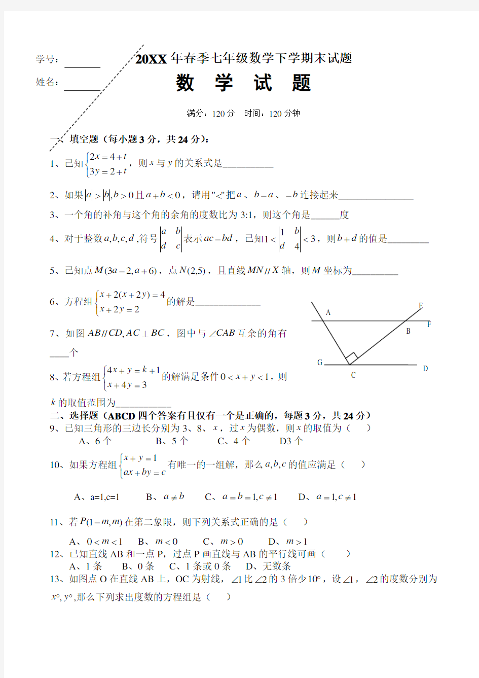 黄冈中学七年级数学下学期末试题