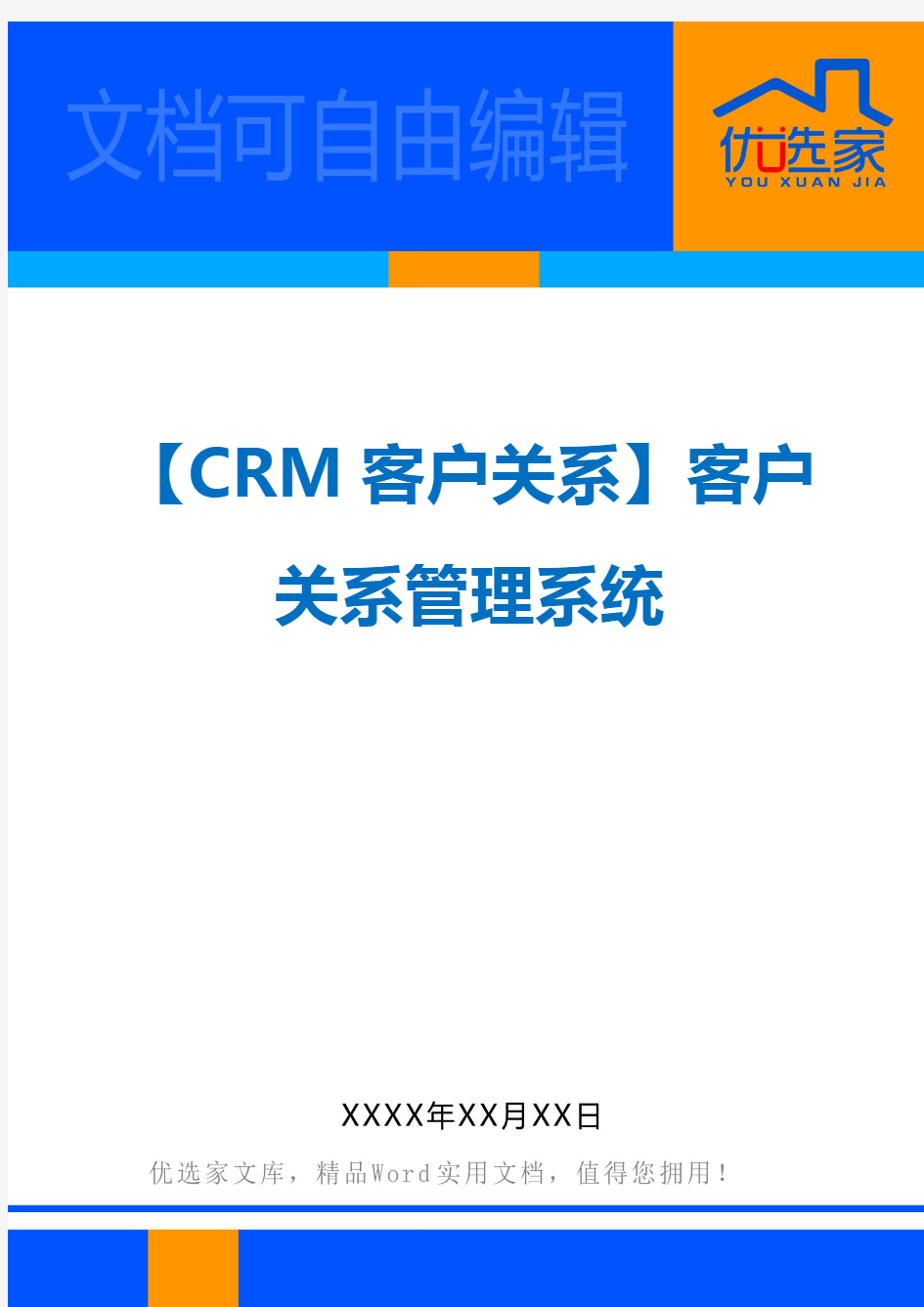 【CRM客户关系】客户关系管理系统