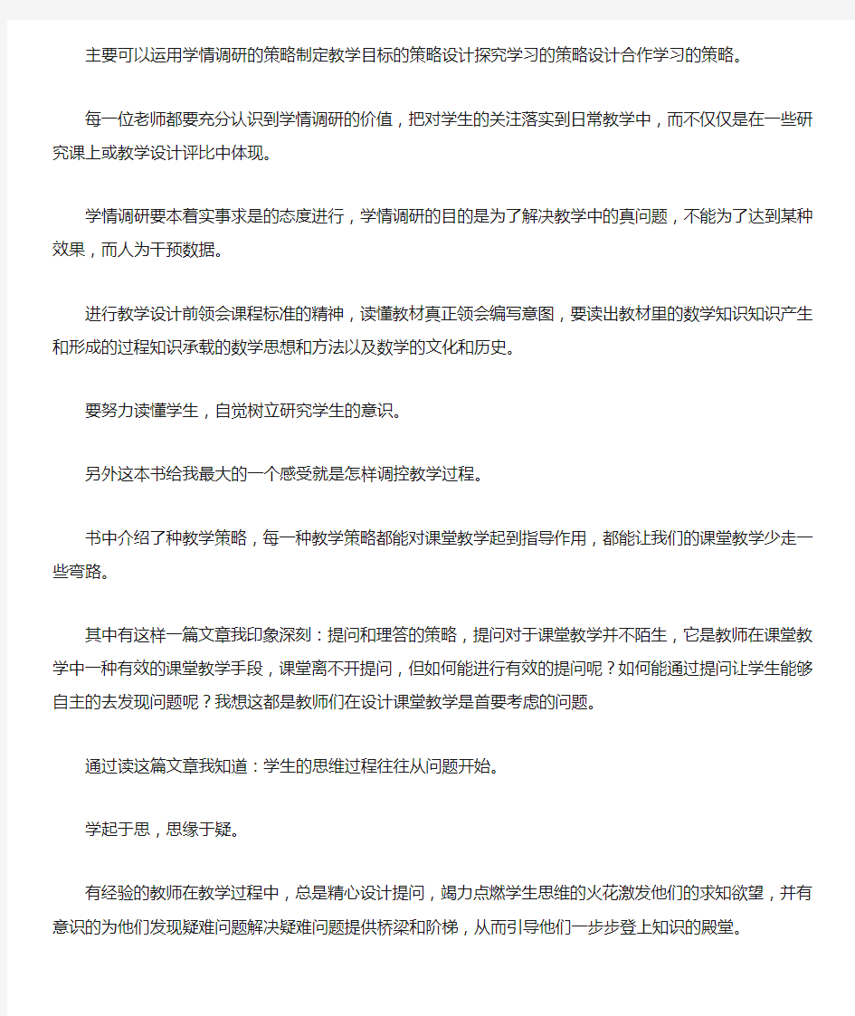 《小学数学课堂教学策略》读后感