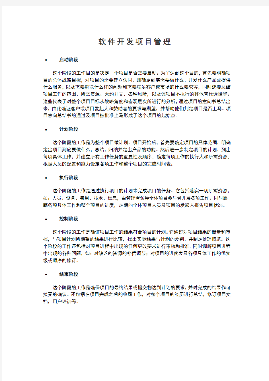 软件开发项目管理