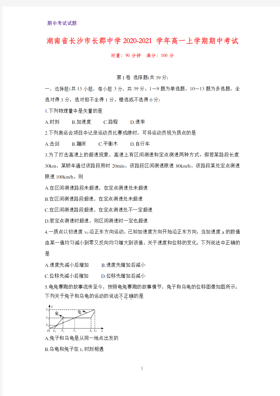 2020-2021学年湖南省长沙市长郡中学高一上学期期中考试物理试题 