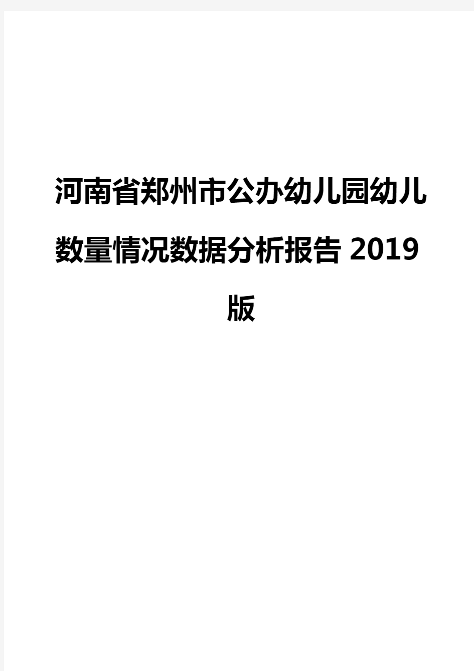 河南省郑州市公办幼儿园幼儿数量情况数据分析报告2019版