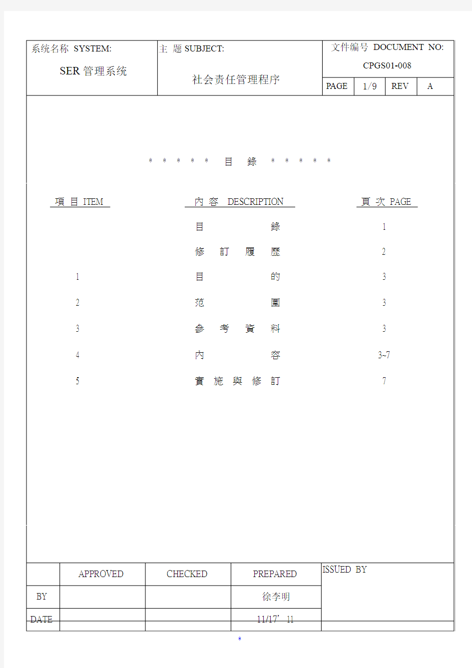 企业、员工、社会责任程序文件