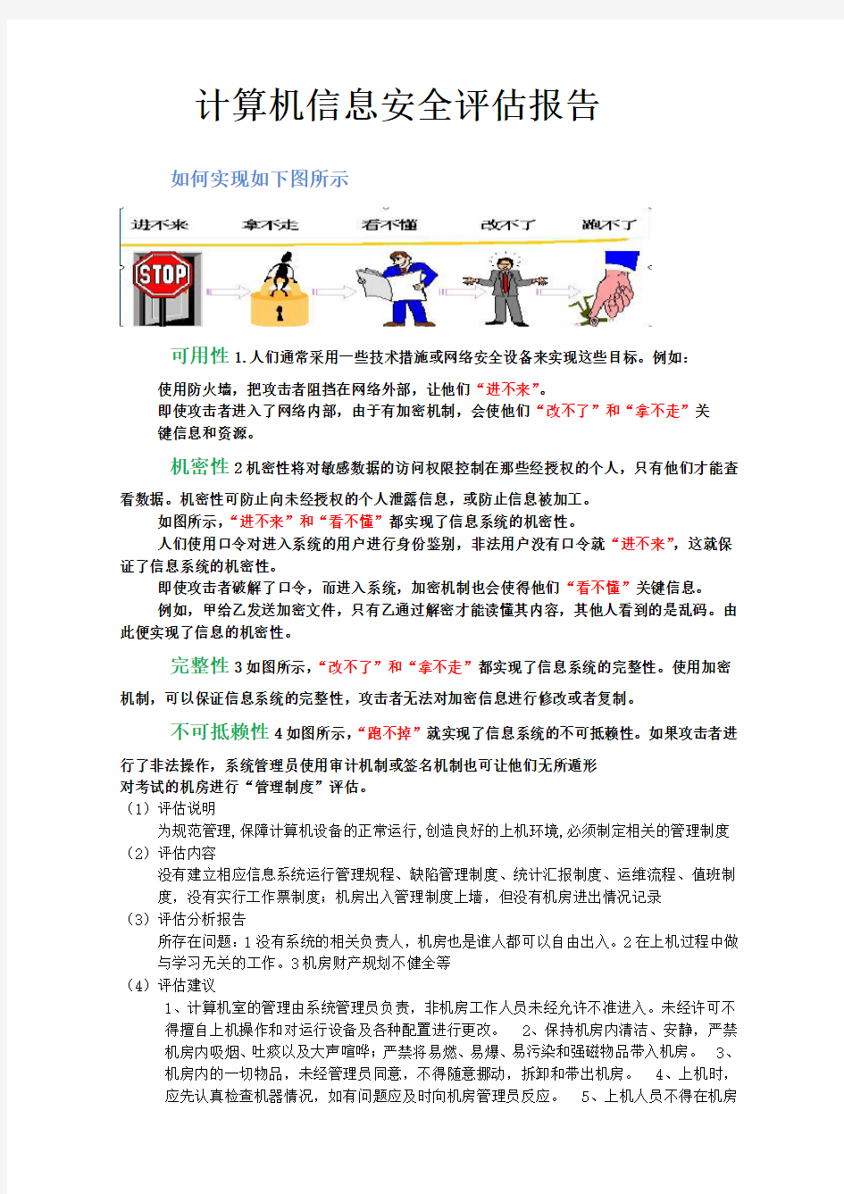 网络信息安全评估报告