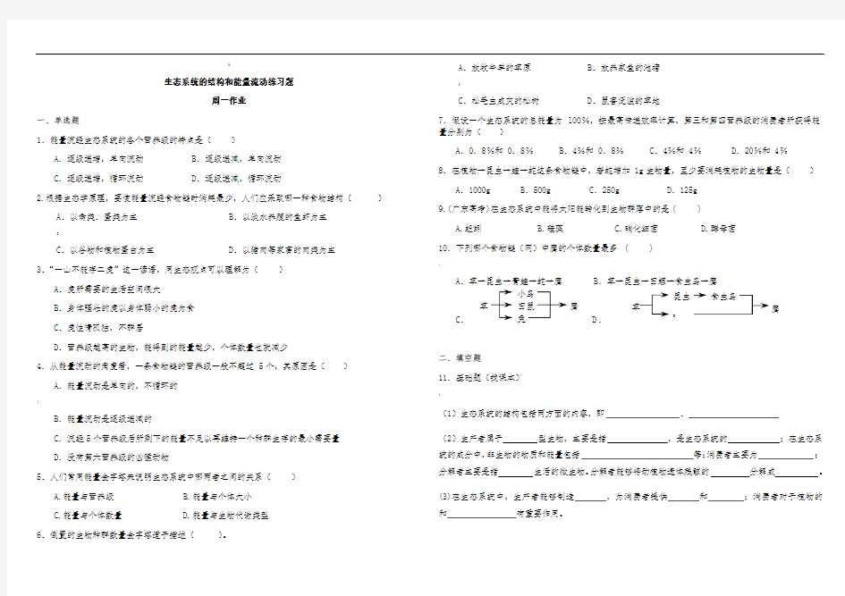 生态系统的结构和能量流动练习题