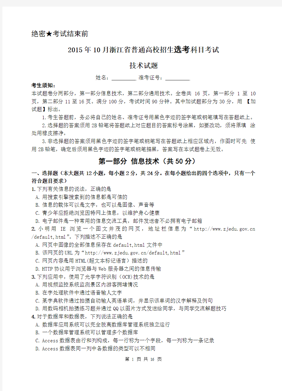 2015年10月浙江省高中技术选考试题及答案word版解析