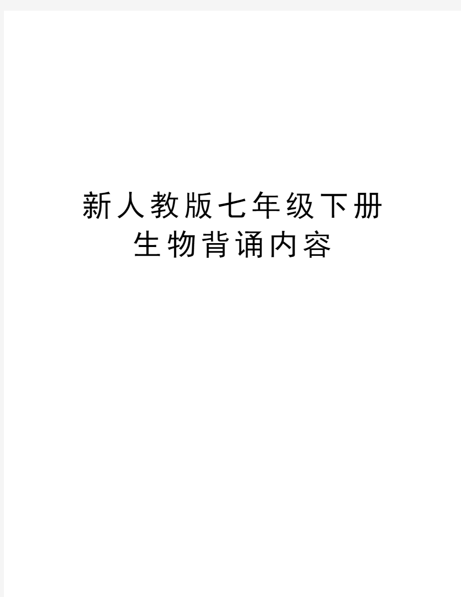 新人教版七年级下册生物背诵内容复习进程