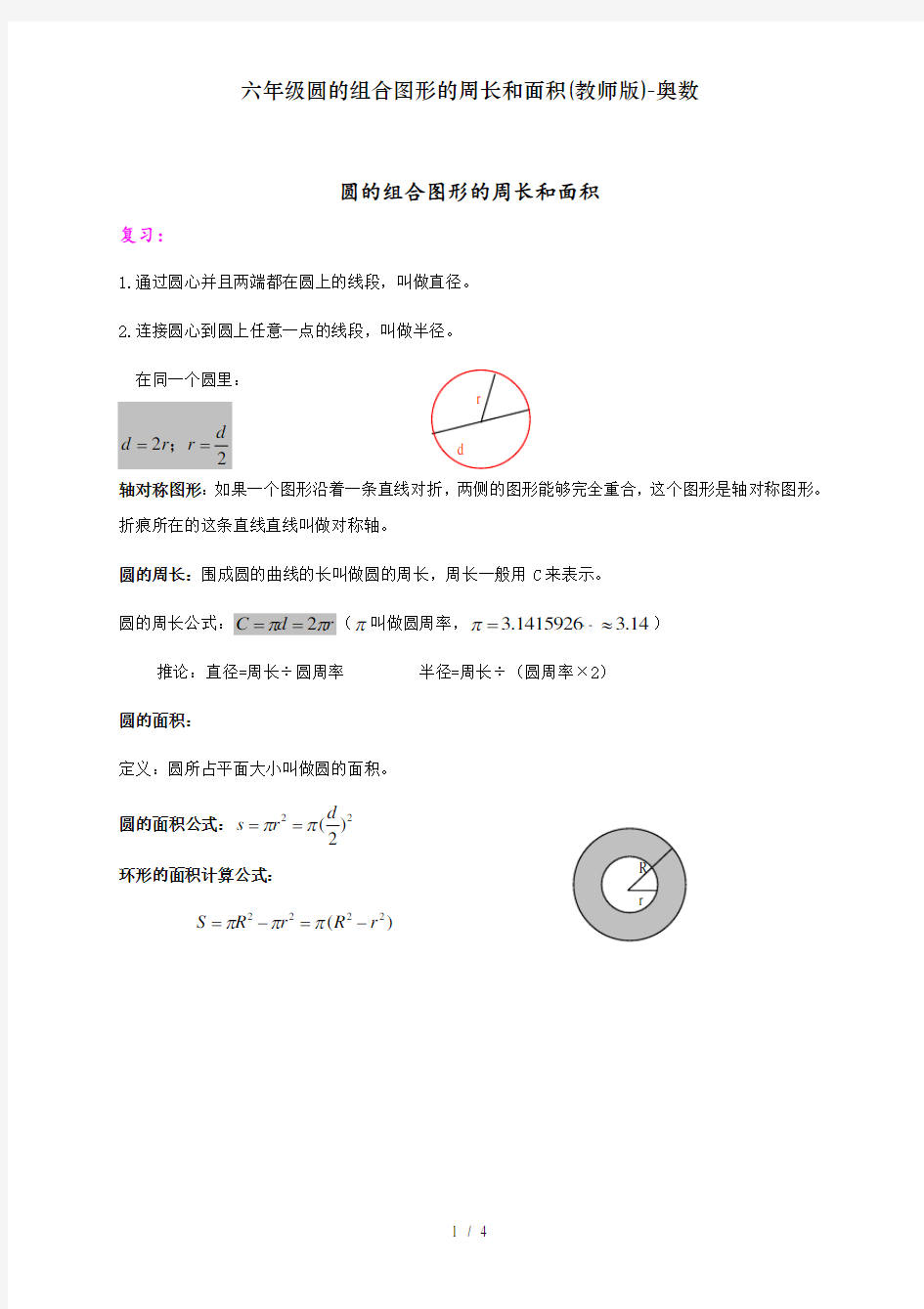六年级圆的组合图形的周长和面积(教师版)-奥数