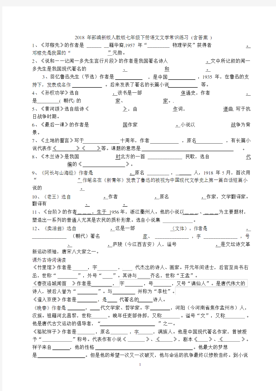 (完整word)2018年部编新版人教版七年级下册语文文学常识练习(含答案),.docx