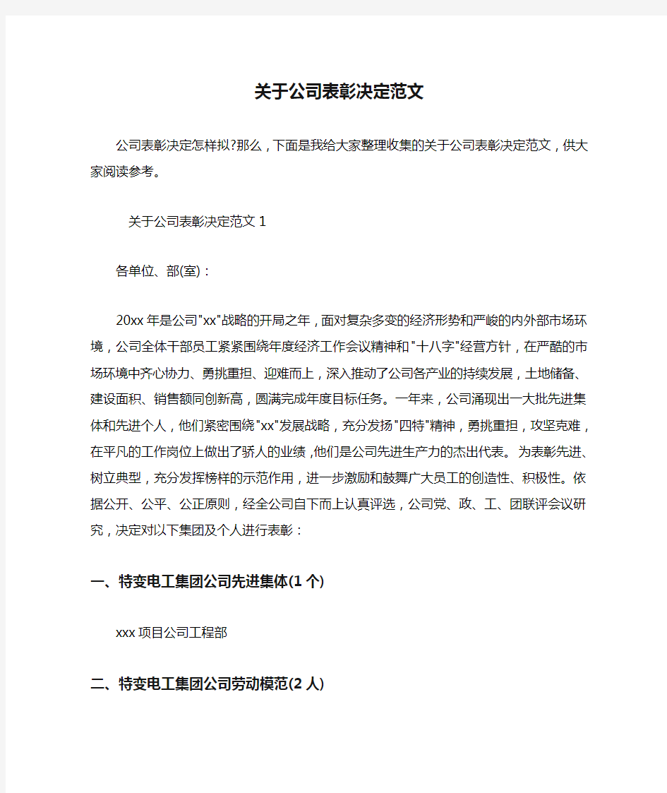 关于公司表彰决定范文