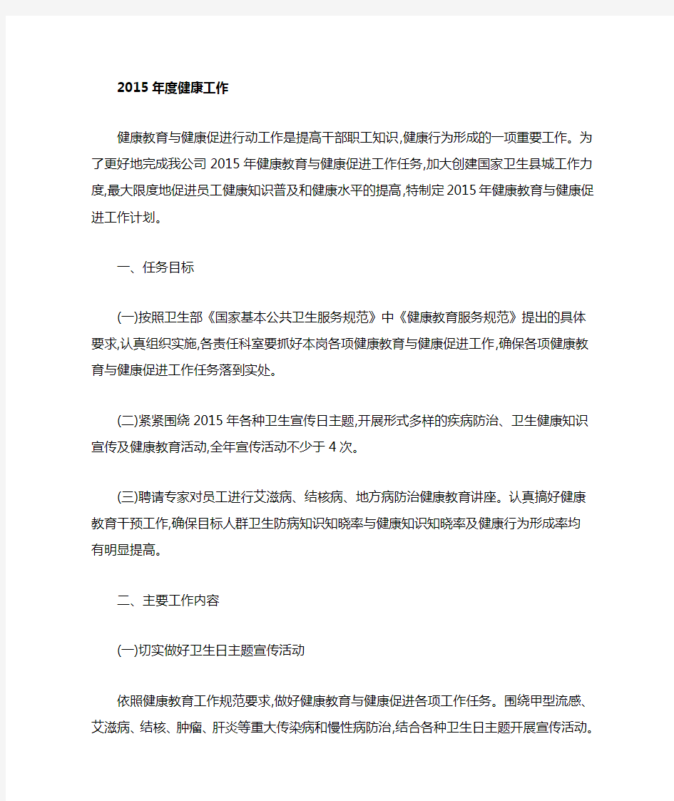 健康教育与健康促进工作计划