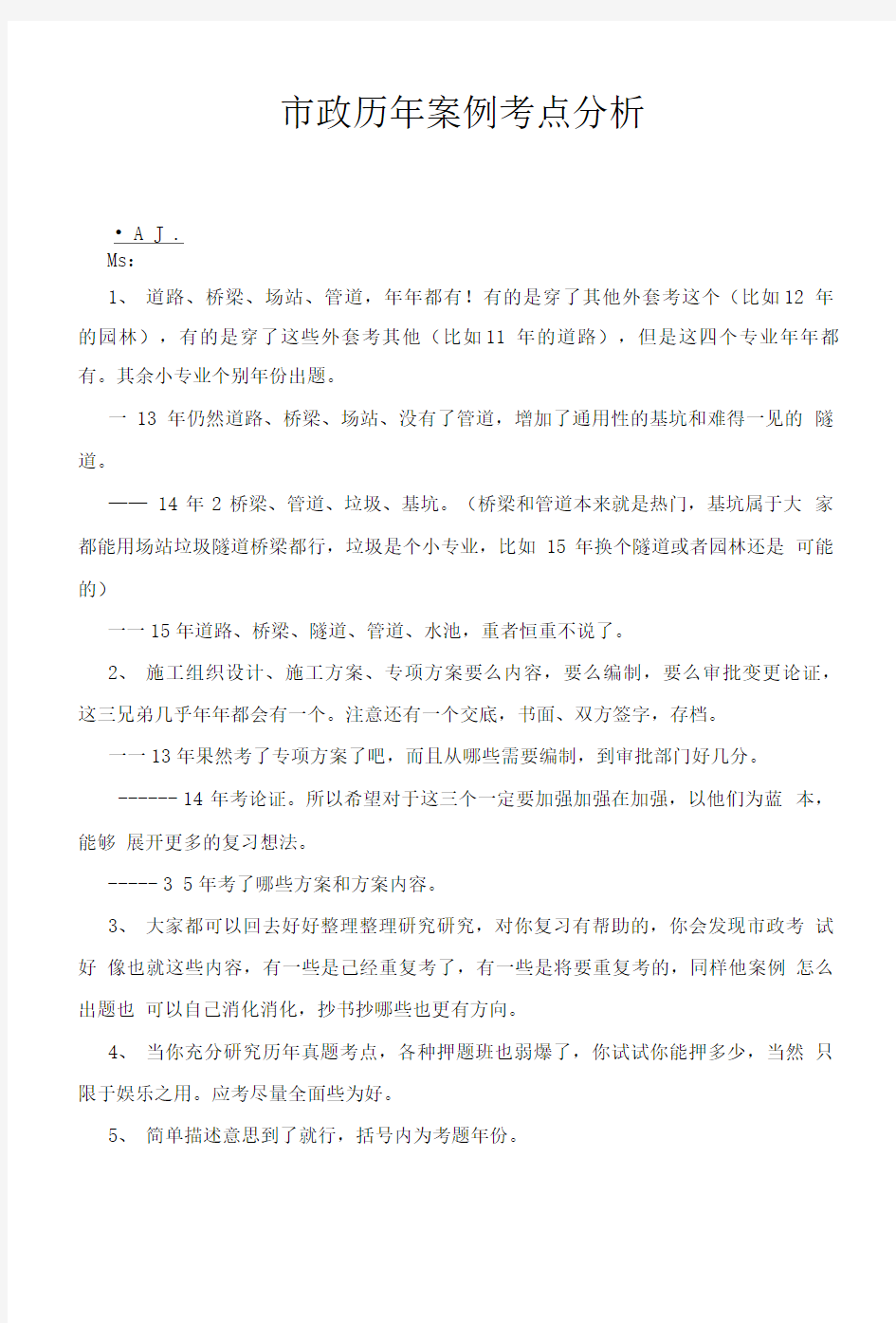 市政考试案例考点分布及分析.doc