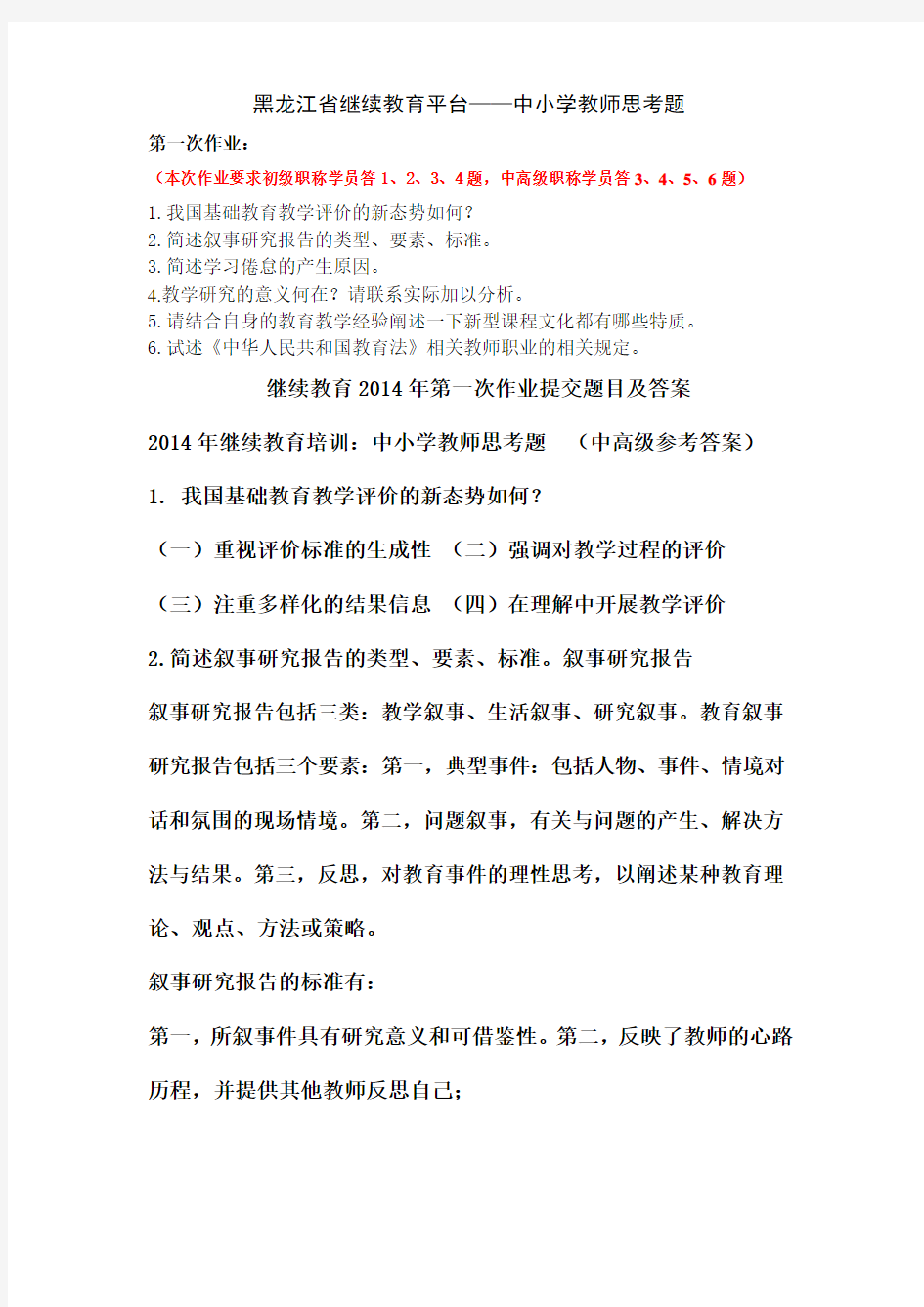 黑龙江省继续教育平台培训初级中高级第一次作业问题及答案