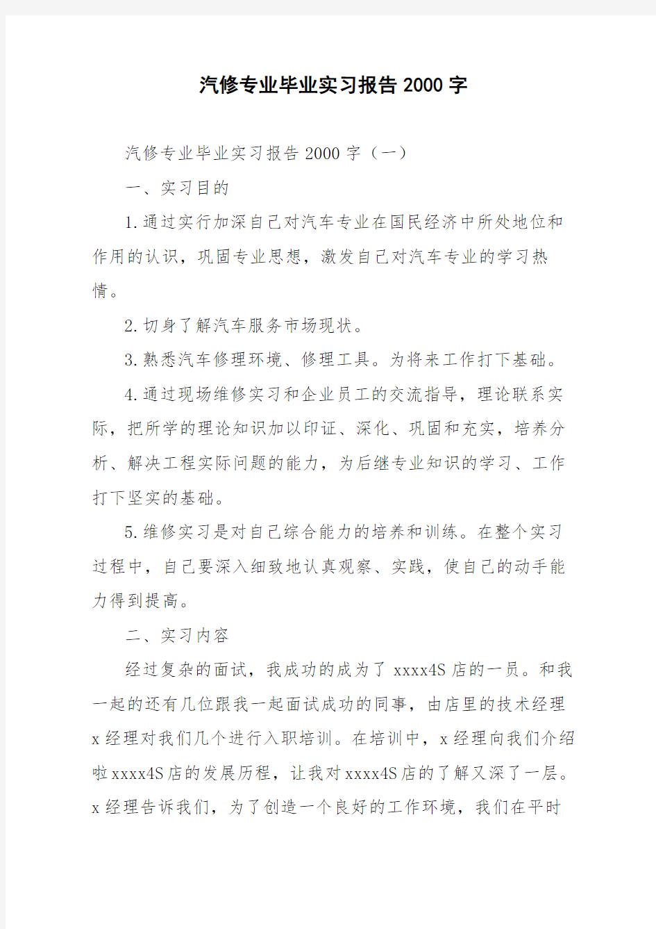 汽修专业毕业实习报告2000字